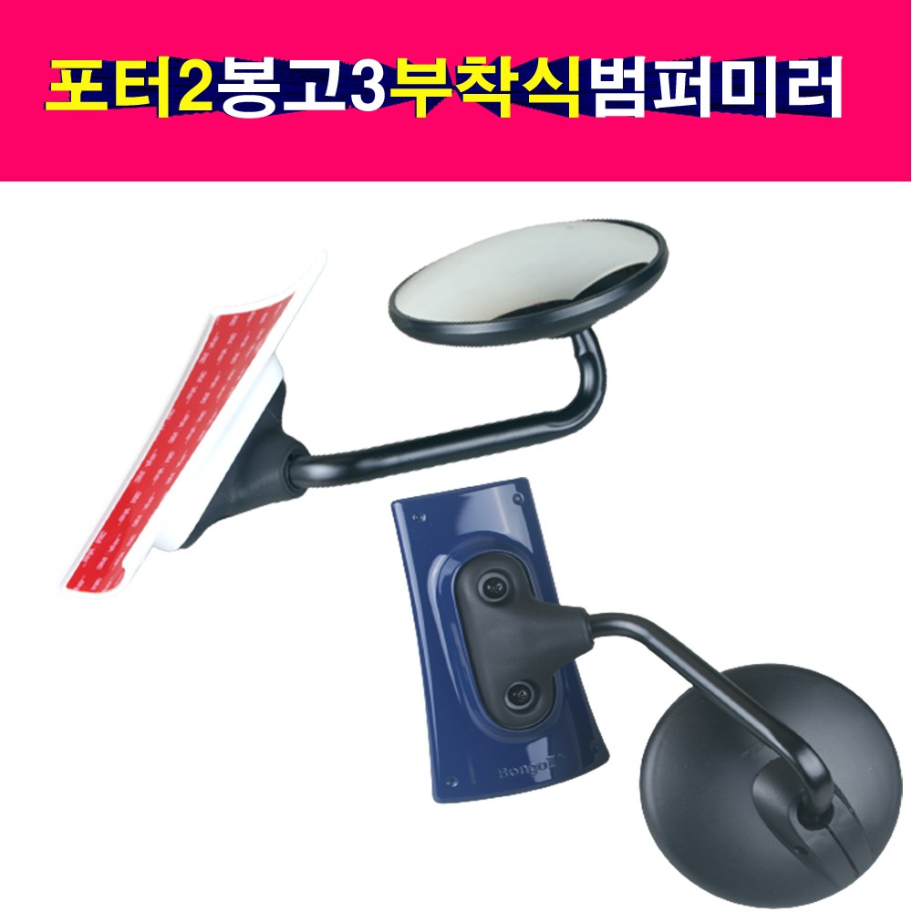 송모터스 포터2 봉고3 양면테이프 부착식 접착식 원형 범퍼미러 보조미러 앞범퍼 광각미러 사이드미러 후사경 25,000원