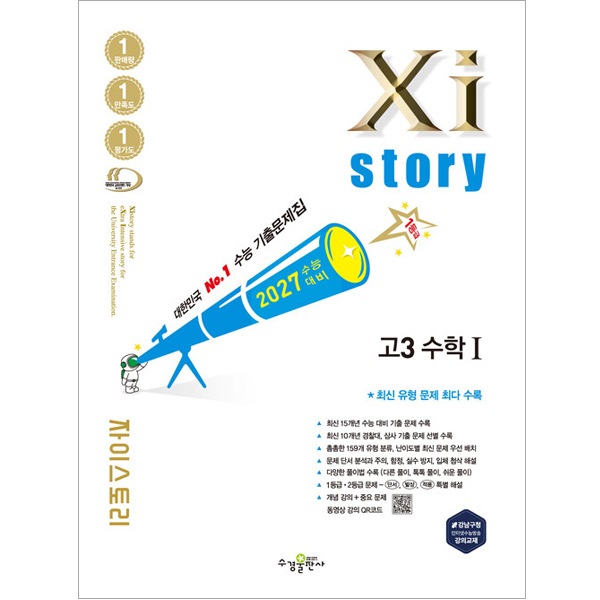 [수경출판사] 2027 수능대비 Xistory 자이스토리 고3 수학 1 (2026년) 19,800원