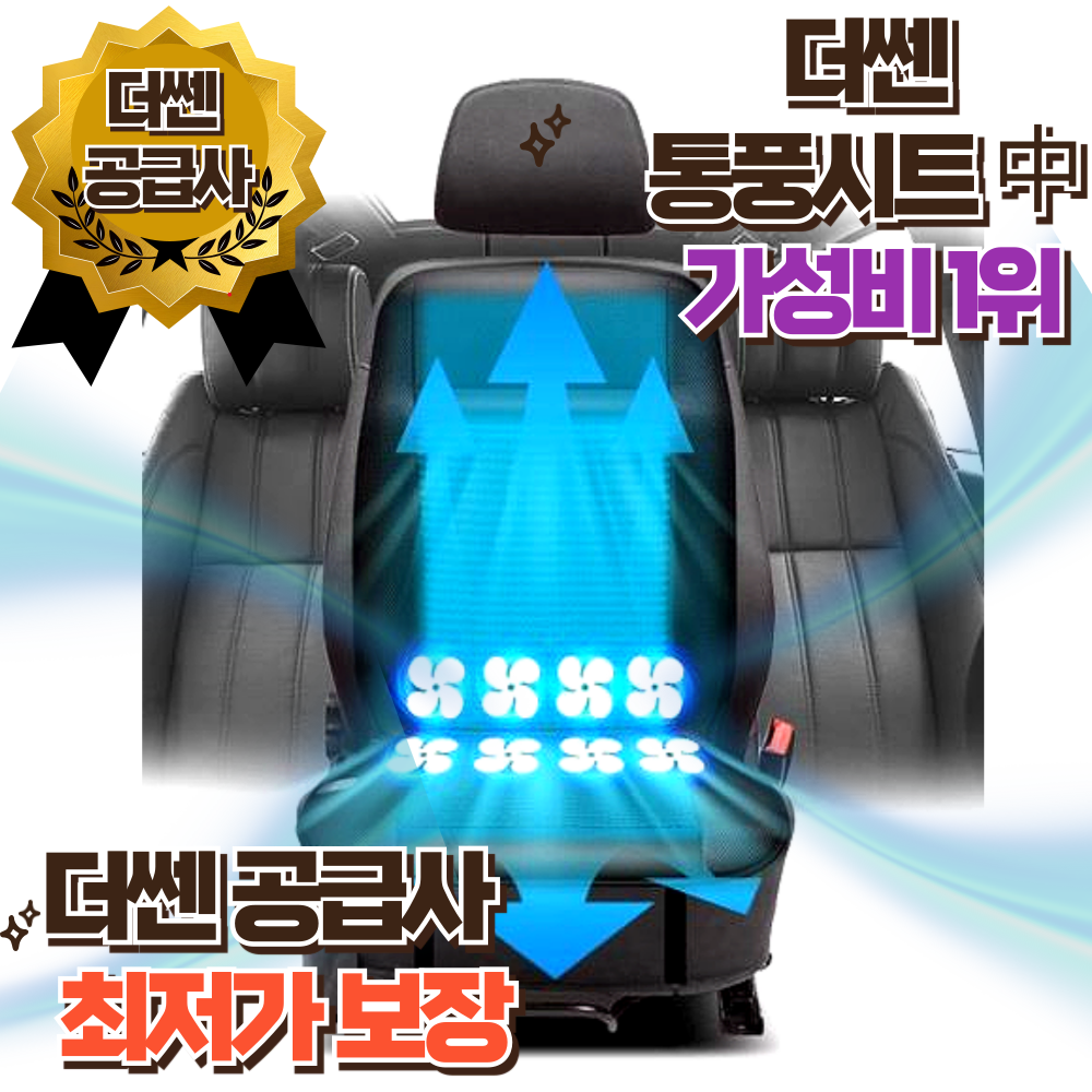 더쎈 차량용 여름 8팬 쿨링시트 12V 46,000원