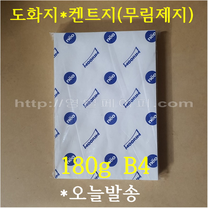 [ 학교납품전문 ] 켄트지 180g B4 500매 / 전문가용 무림도화지 26,000원