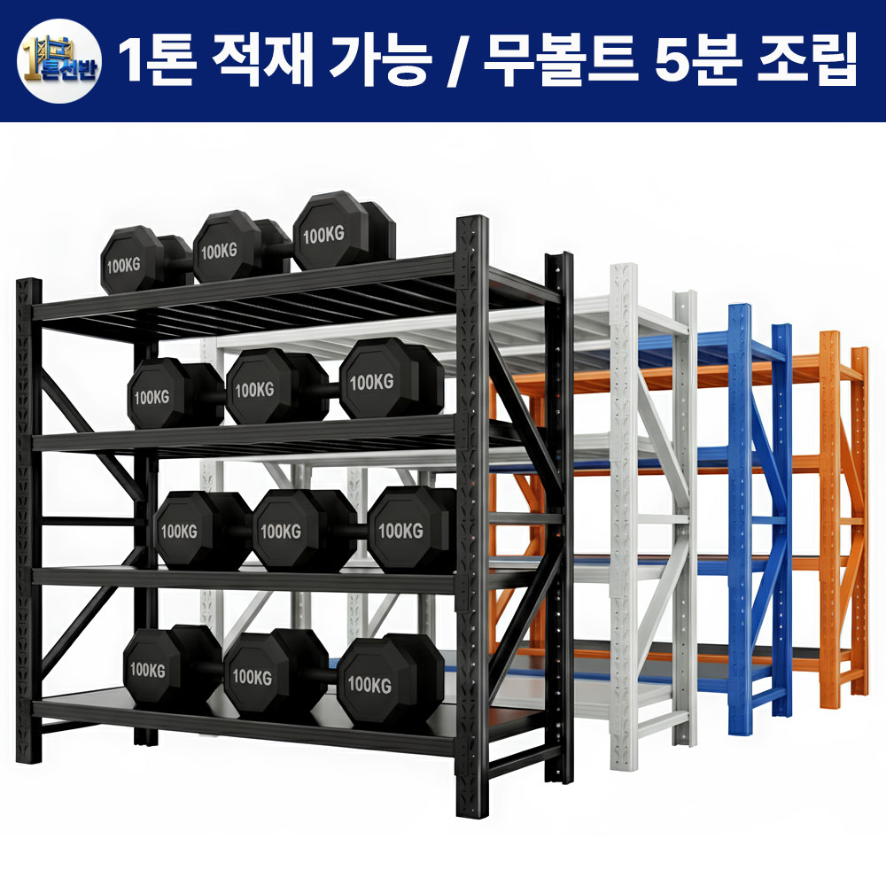 1톤선반 중량랙 1톤 하중 단당300kg 강철선반 무볼트 조립식 철제선반 창고선반 파렛트랙 물류선반 앵글선반 경량랙 튼튼한 선반 169,000원