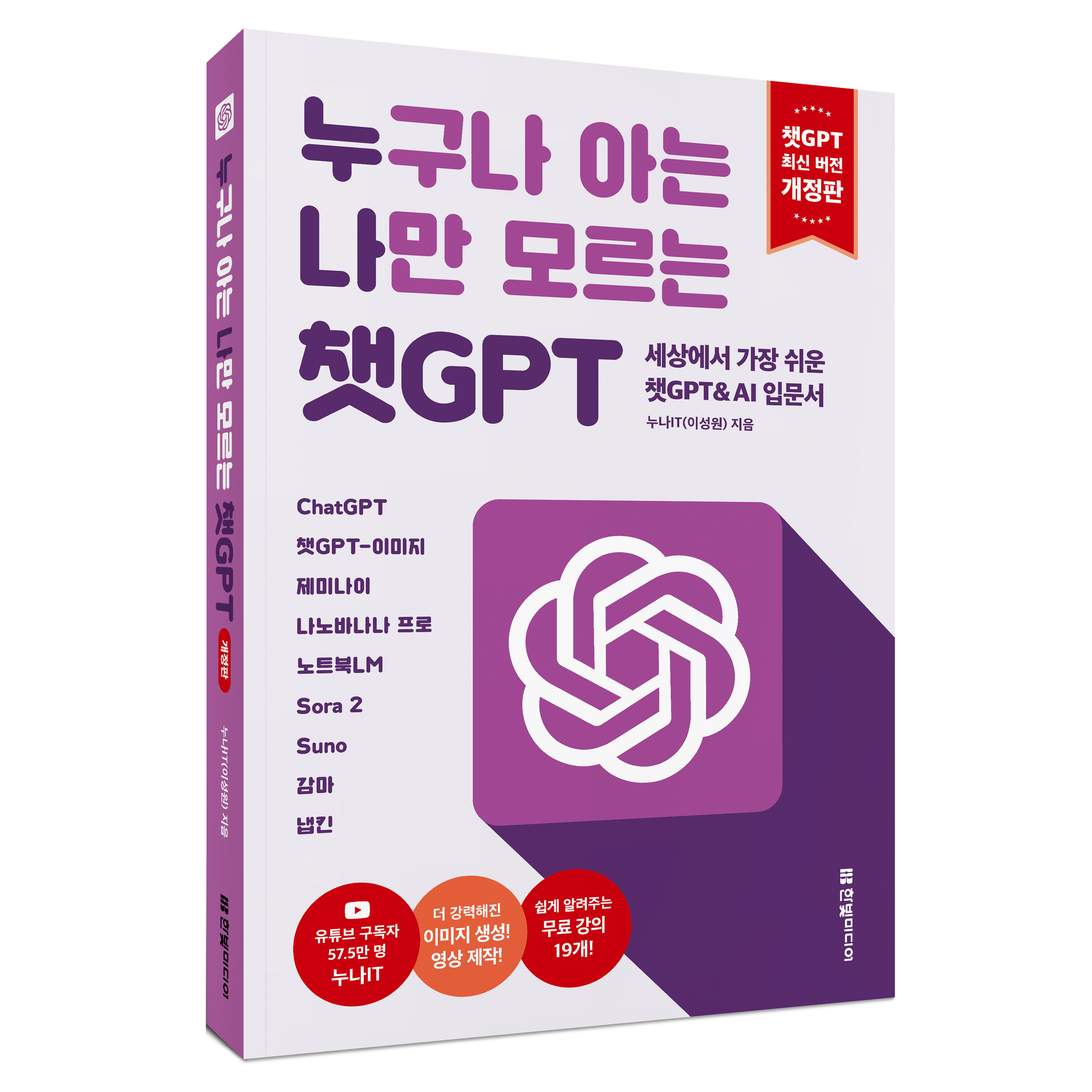 누구나 아는 나만 모르는 챗GPT 개정판, 한빛미디어, 누나IT(이성원) 17,100원