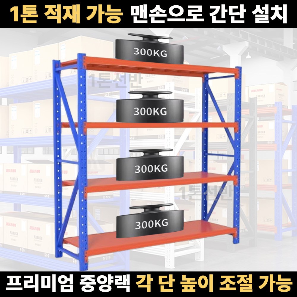 1톤선반 강철선반 무볼트 간편 조립 고하중 중량랙, 1세트, 오렌지블루_독립형/가로1.5mx높이2mx깊이60cm 178,600원