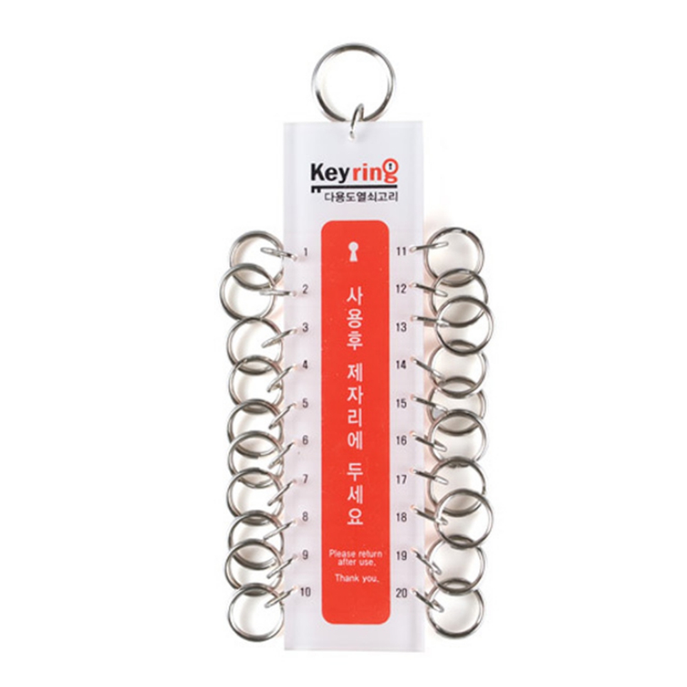 여러개끼우는 열쇠고리 경비실 아파트 관리실 20구 12,900원