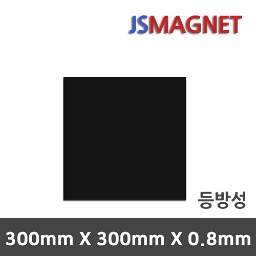 정신마그네트 등방성 이방성 고무판자석, 1장, A_등방성_01_300X300X0.8T 1,000원