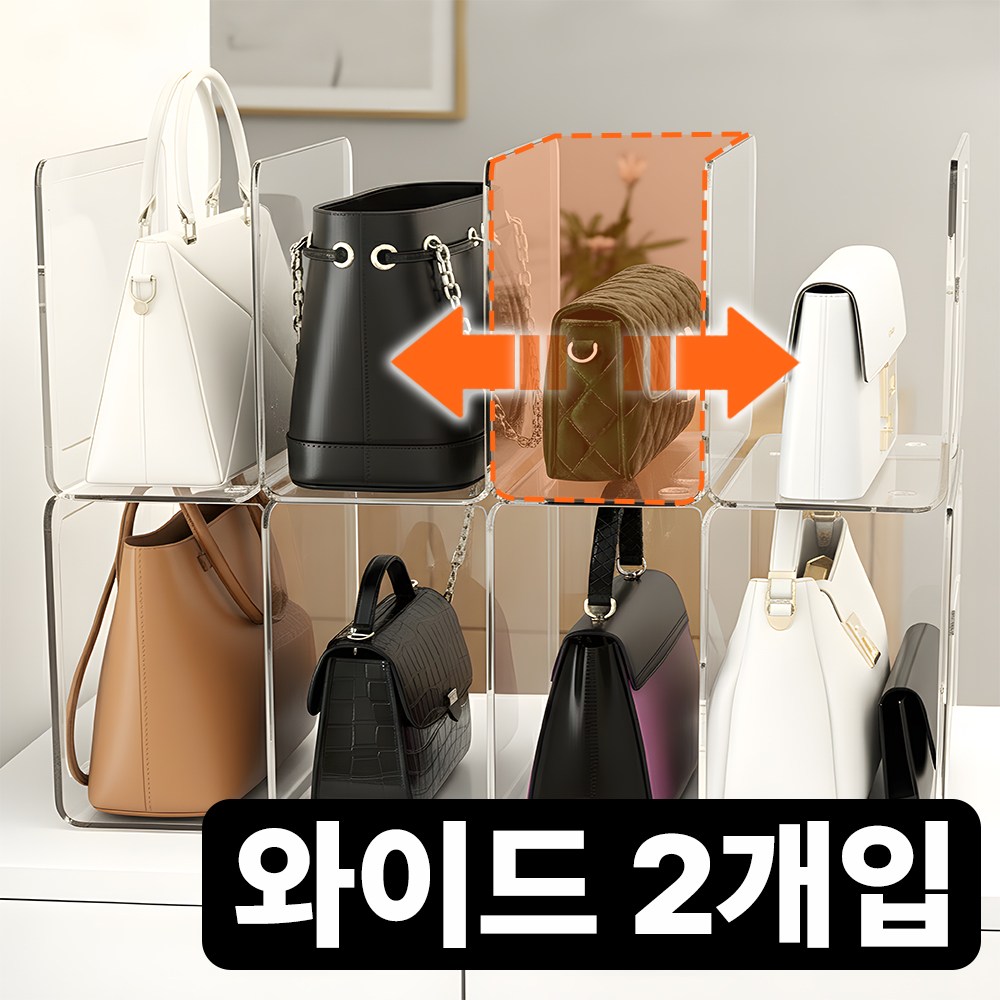 아이리벳 착착착 가방정리대 투명 아크릴 칸막이 핸드백 정리함 28,900원