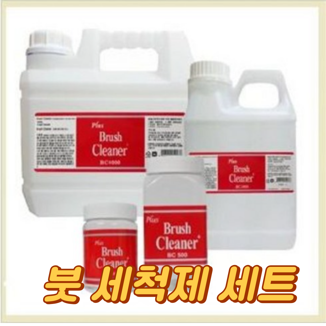 홀아트 플러스 유화 붓 세척액 붓빨이 200ml 500ml 1000ml 4000ml 낱개 (옵션선택) 8,200원