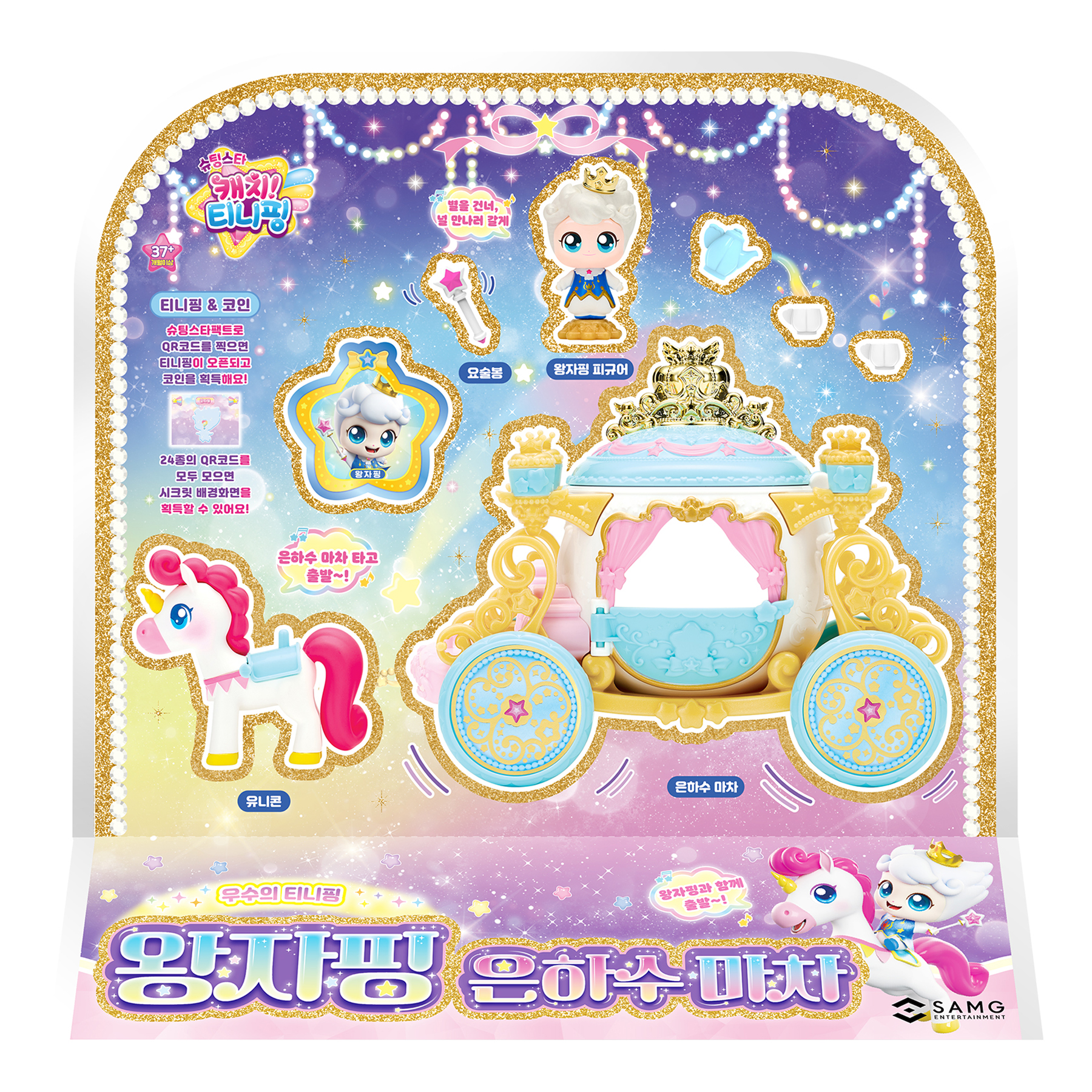 캐치티니핑 슈팅스타 왕자핑 은하수마차 세트 25,500원