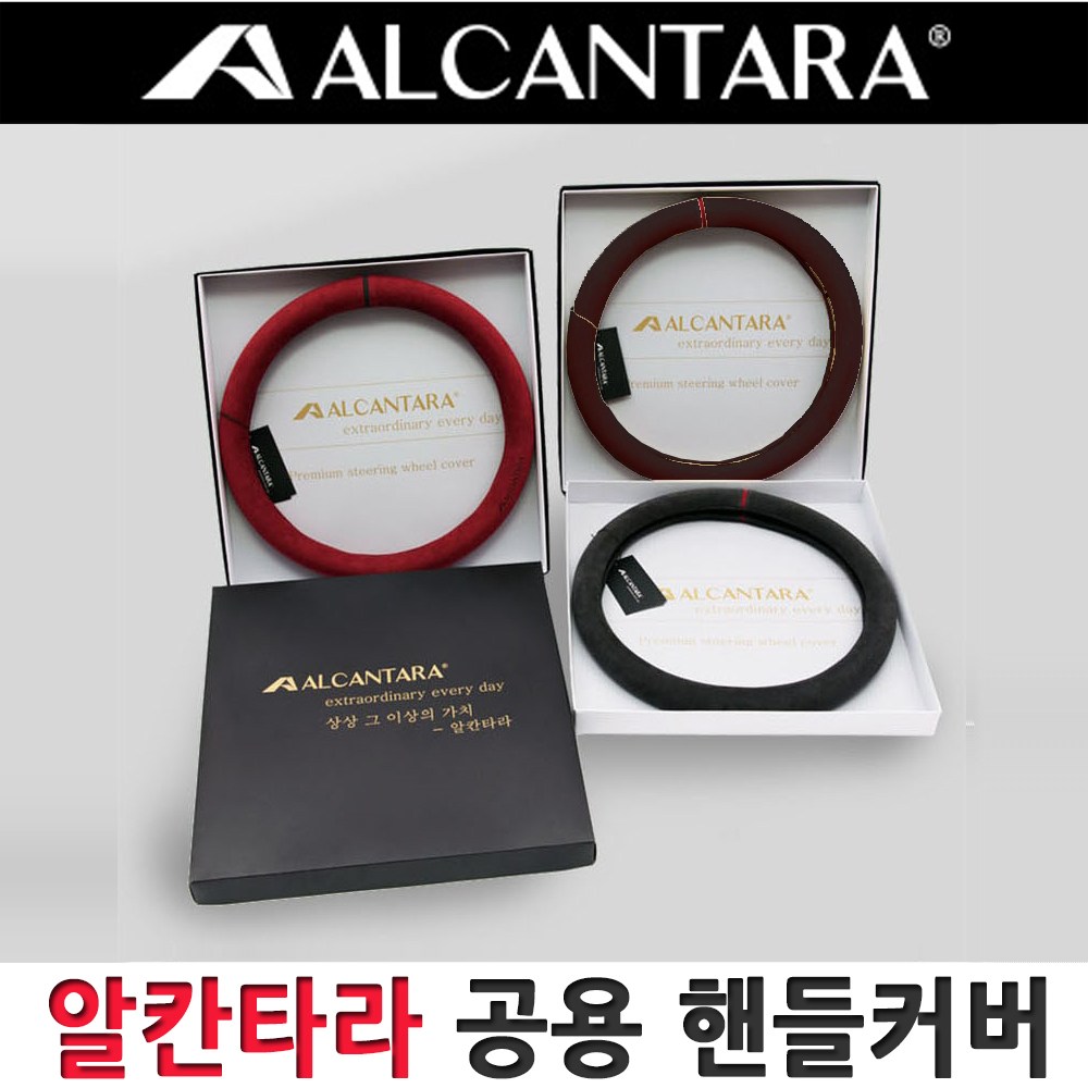 알칸타라 이탈리아 D컷 핸들커버 365-380mm 전차종 공용핸들커버 59,800원