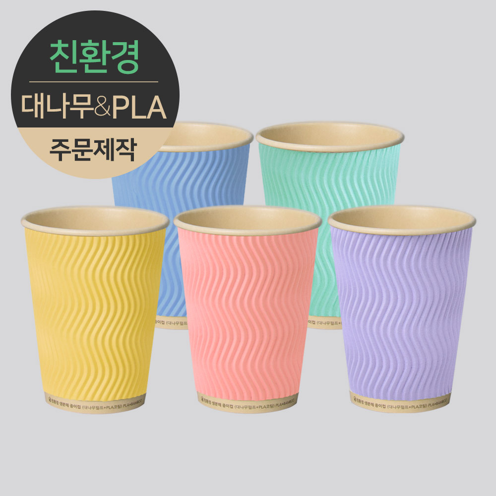 [박스] 주문제작 3중 단열 웨이브 종이컵 대나무&PLA 파스텔 12oz 1박스(500개) 67,350원