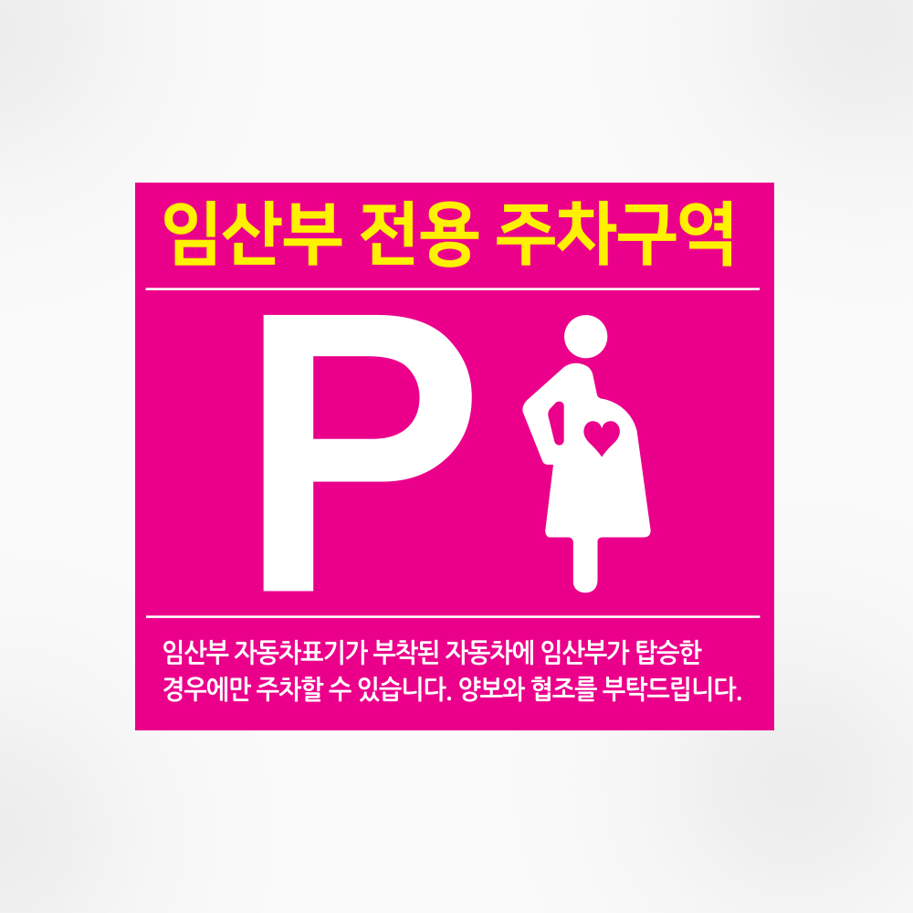 임산부 주차표지판 스텐 주차금지 전용주차구역 지주미포함 90,900원