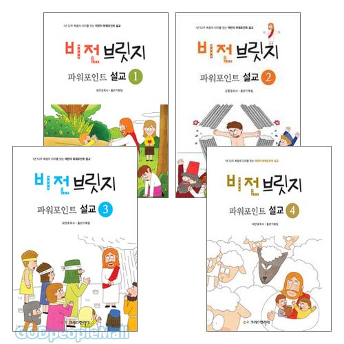 비전브릿지 파워포인트 설교 1-4세트 (전4권) 46,800원