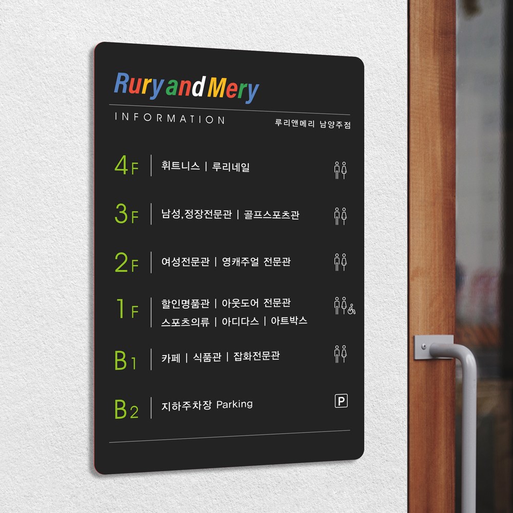 루리앤메리 스마트 Big 02 빌딩 층 안내 로고 안내판 부서안내 주문제작형 표지판 44,000원