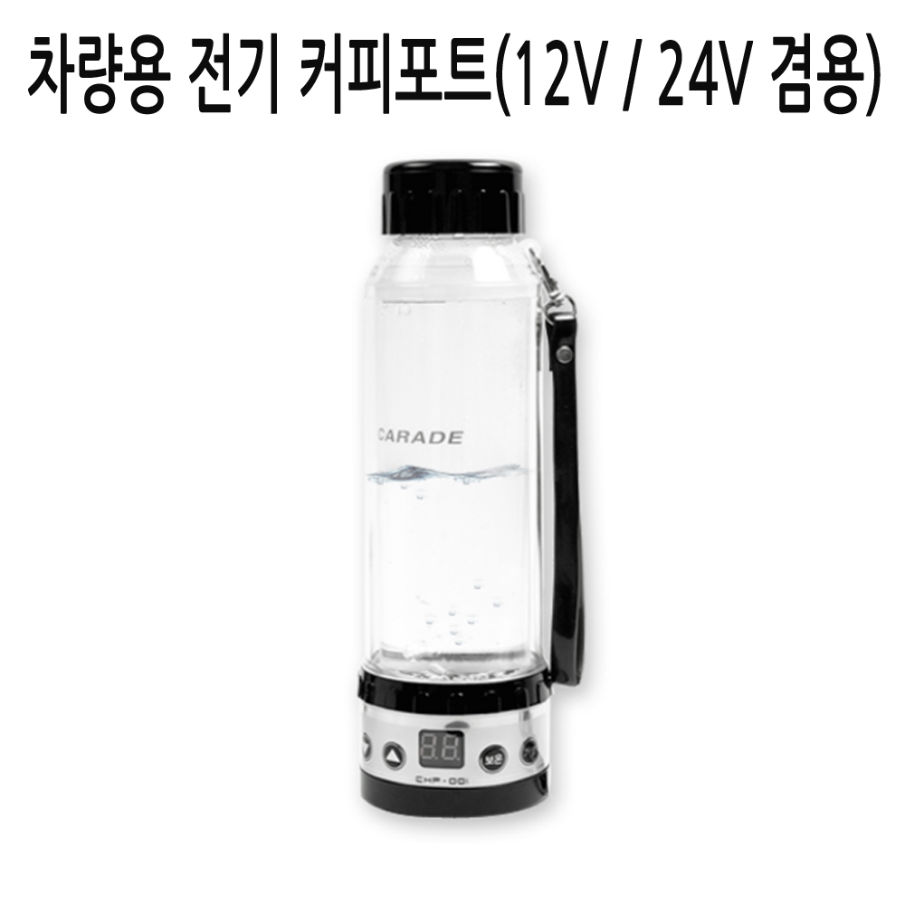 가현유통 대형트럭 화물차 버스 승용 SUV 차량용 다용도 전기 커피포트420ml (12V, 24V 겸용) 캠핑용품 스타리아 그랜드스타렉스 메가트럭 올뉴E마이티 프리마 파비스 노부스 55,000원