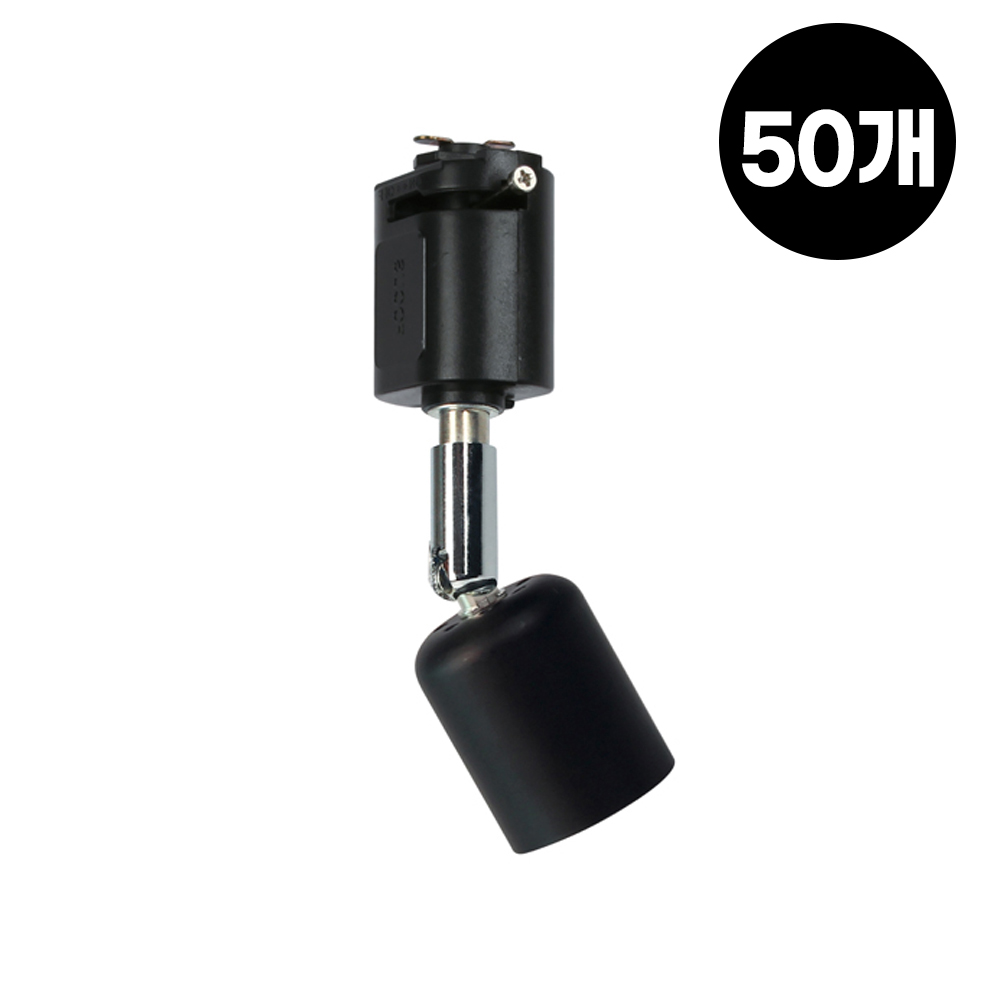 레일 등기구 직부타입 자유봉 E26 50개 1박스 부속 미니봉 카페조명 매장 인테리어 전구 램프, 50개, 검정 115,000원