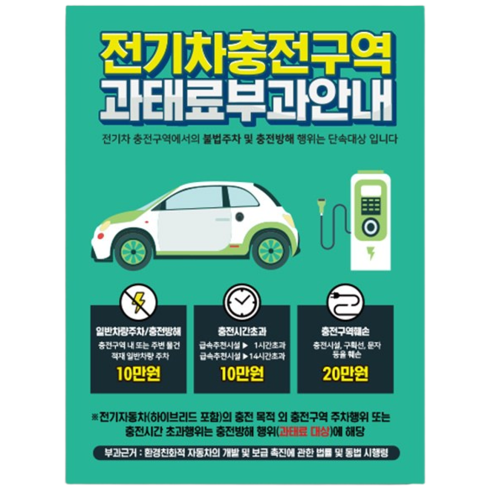 전기차 충전구역 주차구역 과태료 부과 안내 표지판 일반차랑 주차금지 주차장 안내판 충전방해 자동차 전용구역 24,700원
