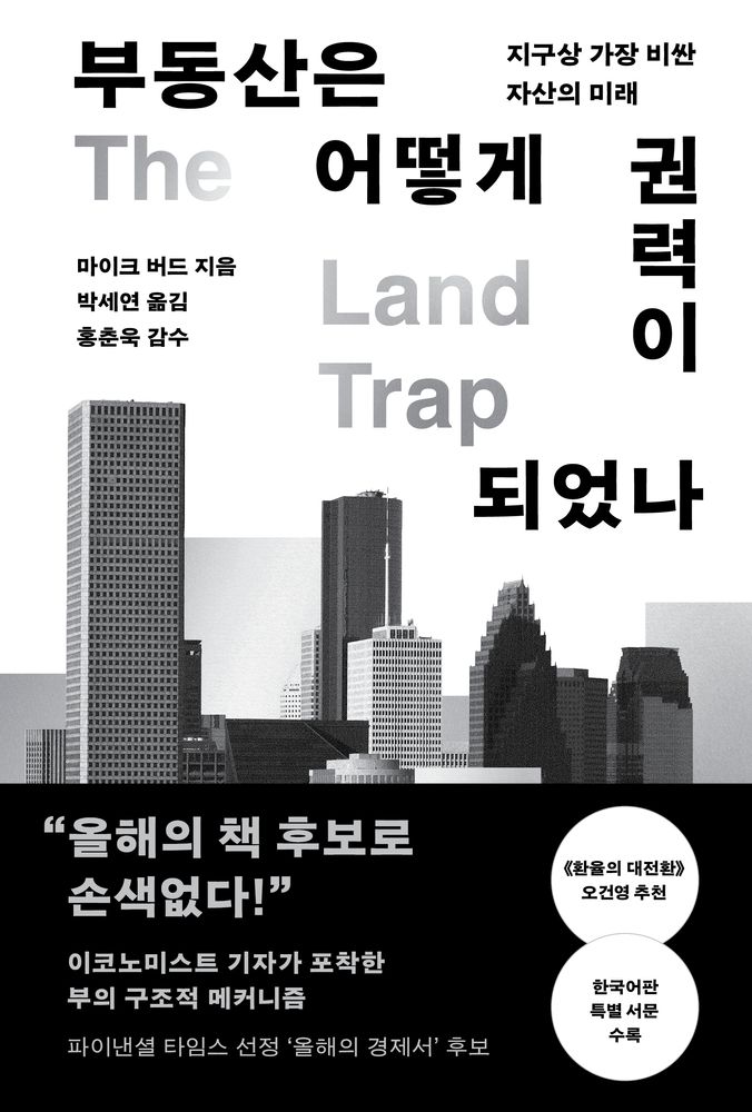 부동산은 어떻게 권력이 되었나:지구상 가장 비싼 자산의 미래, 알에이치코리아, 마이크 버드 22,500원