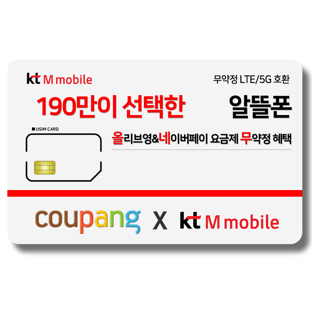 유심-KT M모바일 LTE/5G 요금제 갤럭시/Z플립7/아이폰17 자급제 사용가능 4,500원