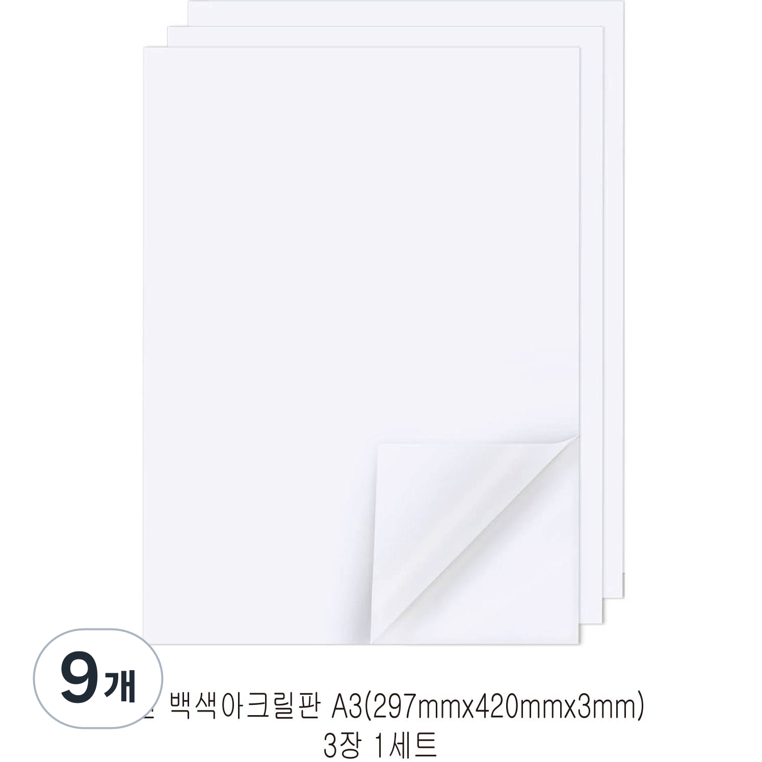 다한진 백색 아크릴 A3(297mm420mm*5T) 두께5mm DIY용 미술용 그리기판, 9개 85,950원