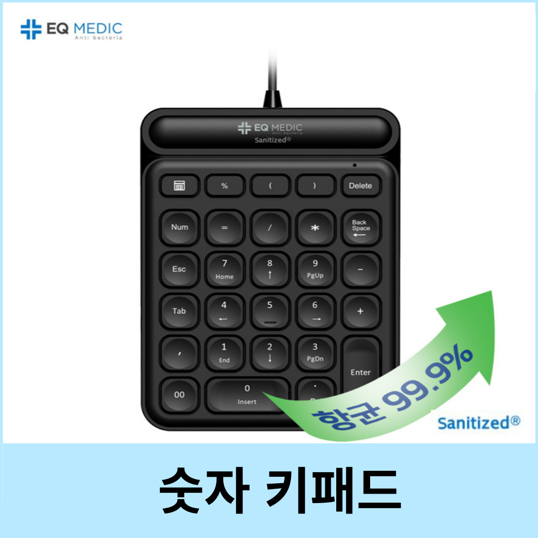 이큐메딕 Sanitize-N1 숫자키보드 키패드 USB 항균 저소음 9,500원