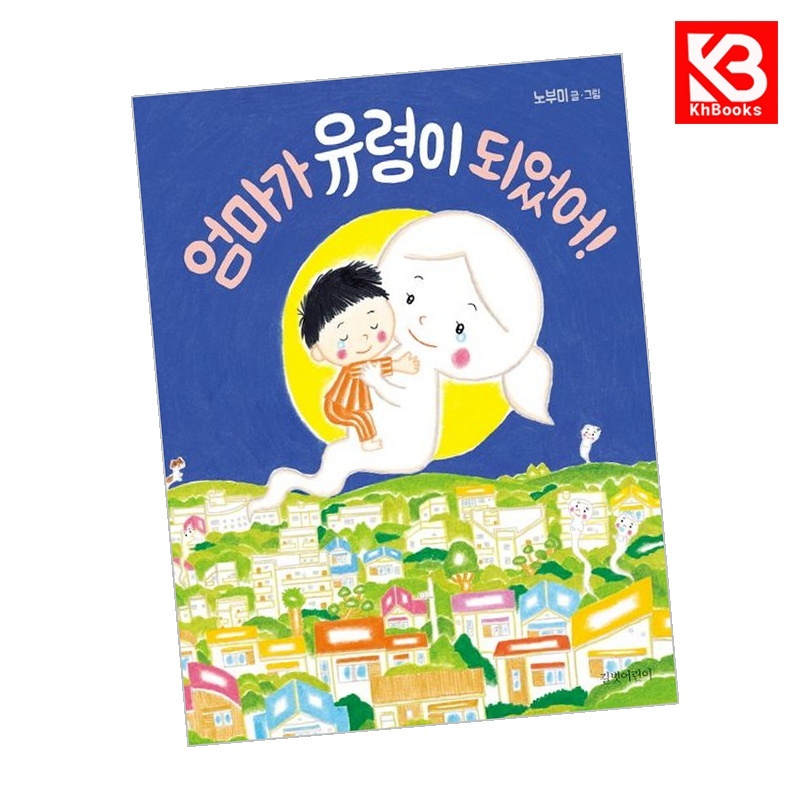 길벗어린이 엄마가 유령이 되었어 책 + 책갈피 [KHBOOKS] 12,000원
