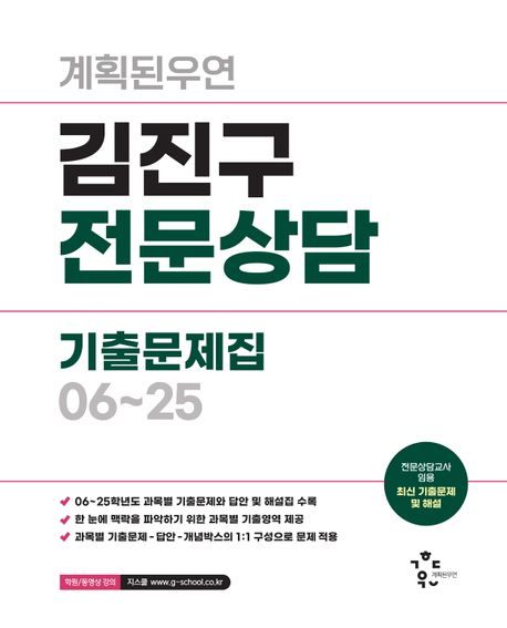 2026 계획된우연 김진구 전문상담 기출문제집 06-25 37,800원