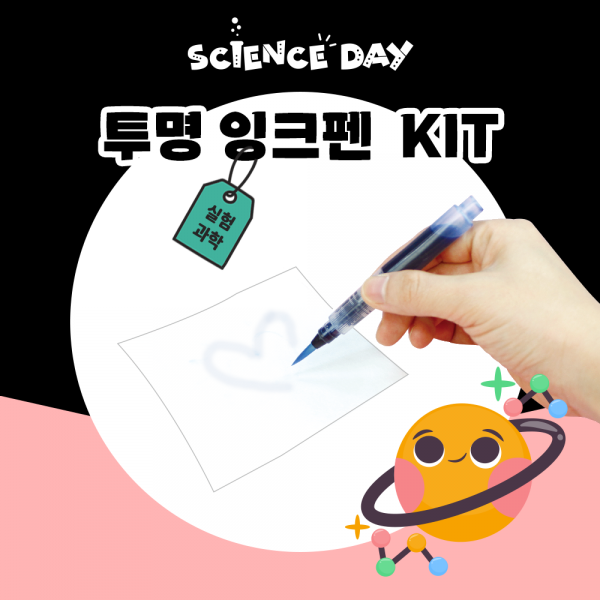 [사이언스데이] 투명 잉크펜(5학년1학기 용액실험) 11,500원