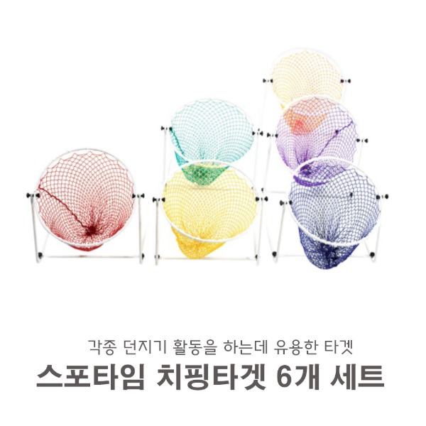 스포타임 치핑타겟세트  6개- 바스켓 타겟 놀이 178,000원