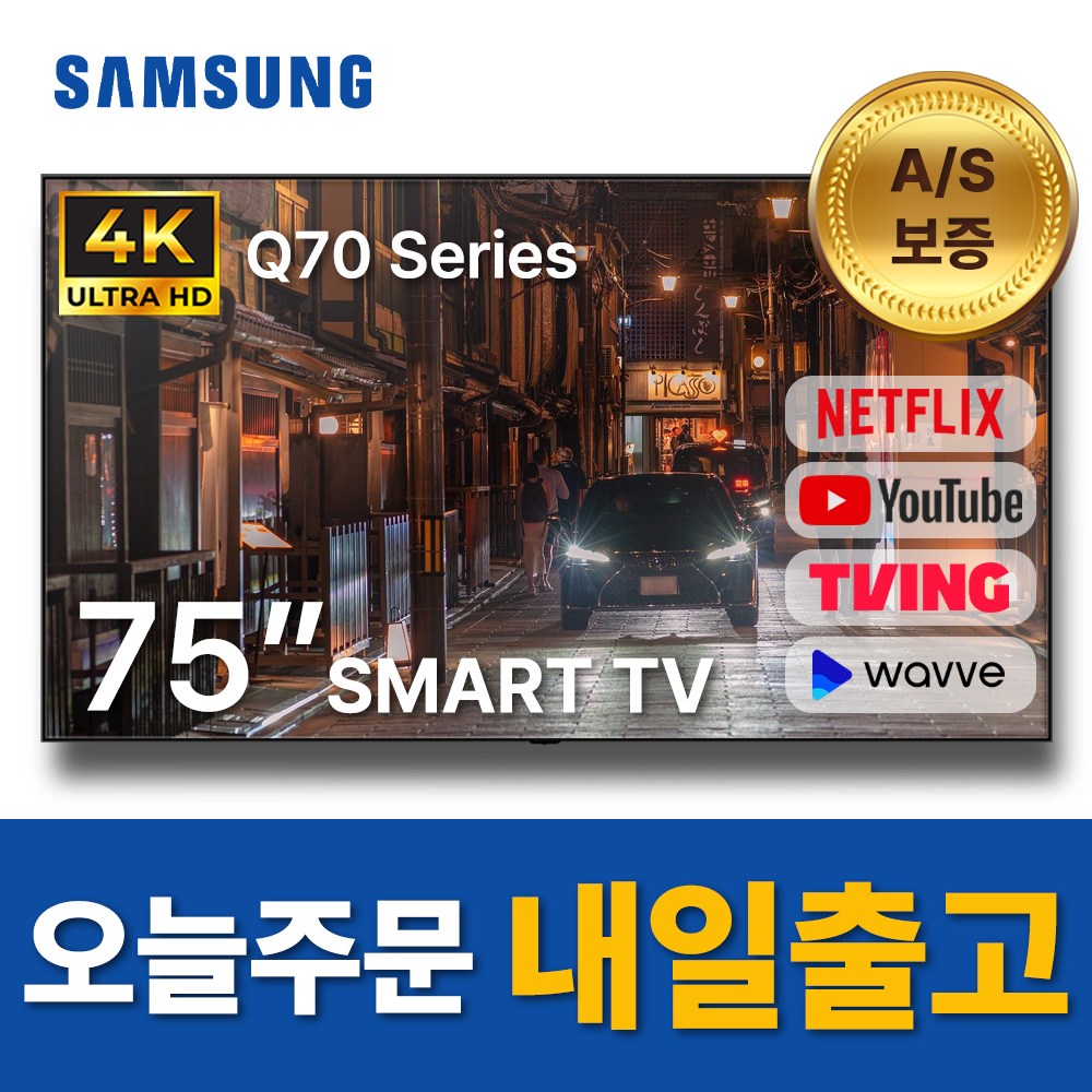 삼성전자 75인치 QLED UHD 4K 스마트 TV 75Q70 유튜브 넷플릭스, 방문설치, 벽걸이형, 75Q70, 75인치 1,409,000원