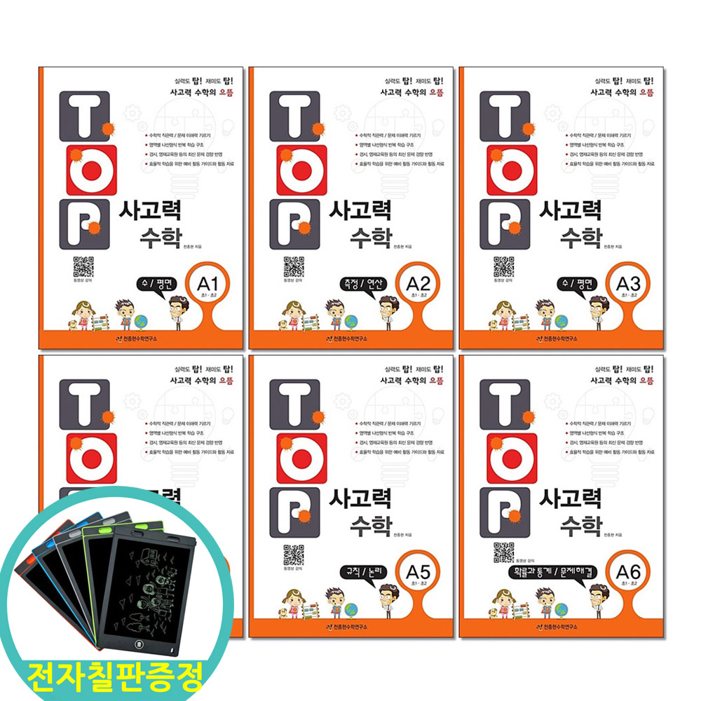 전자칠판증정)TOP 탑 사고력 수학 A단계 세트 전6권 초1-2학년 천종현수학연구소, 수학, 1학년-1학기 64,800원