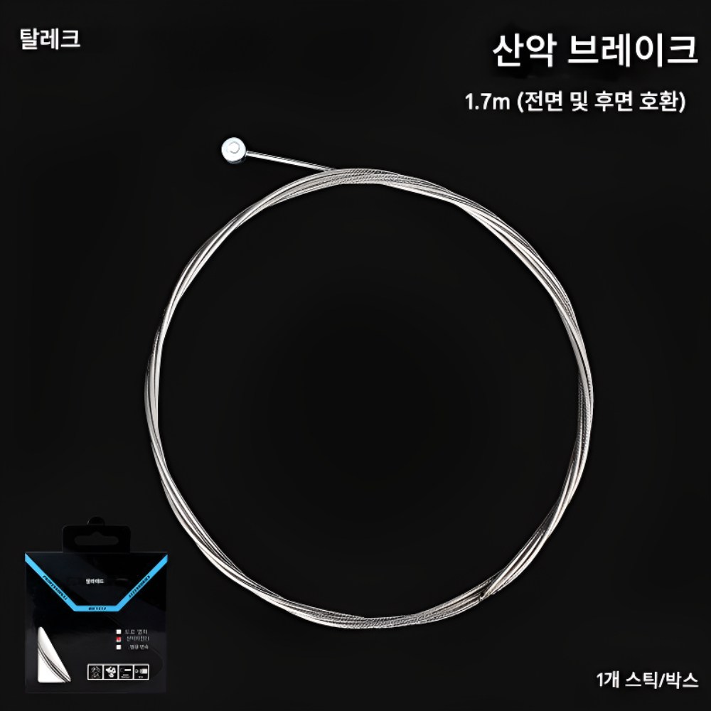 에코하이진 스테인리스 스틸 내부 와이어 자전거 브레이크 와이어 9,900원