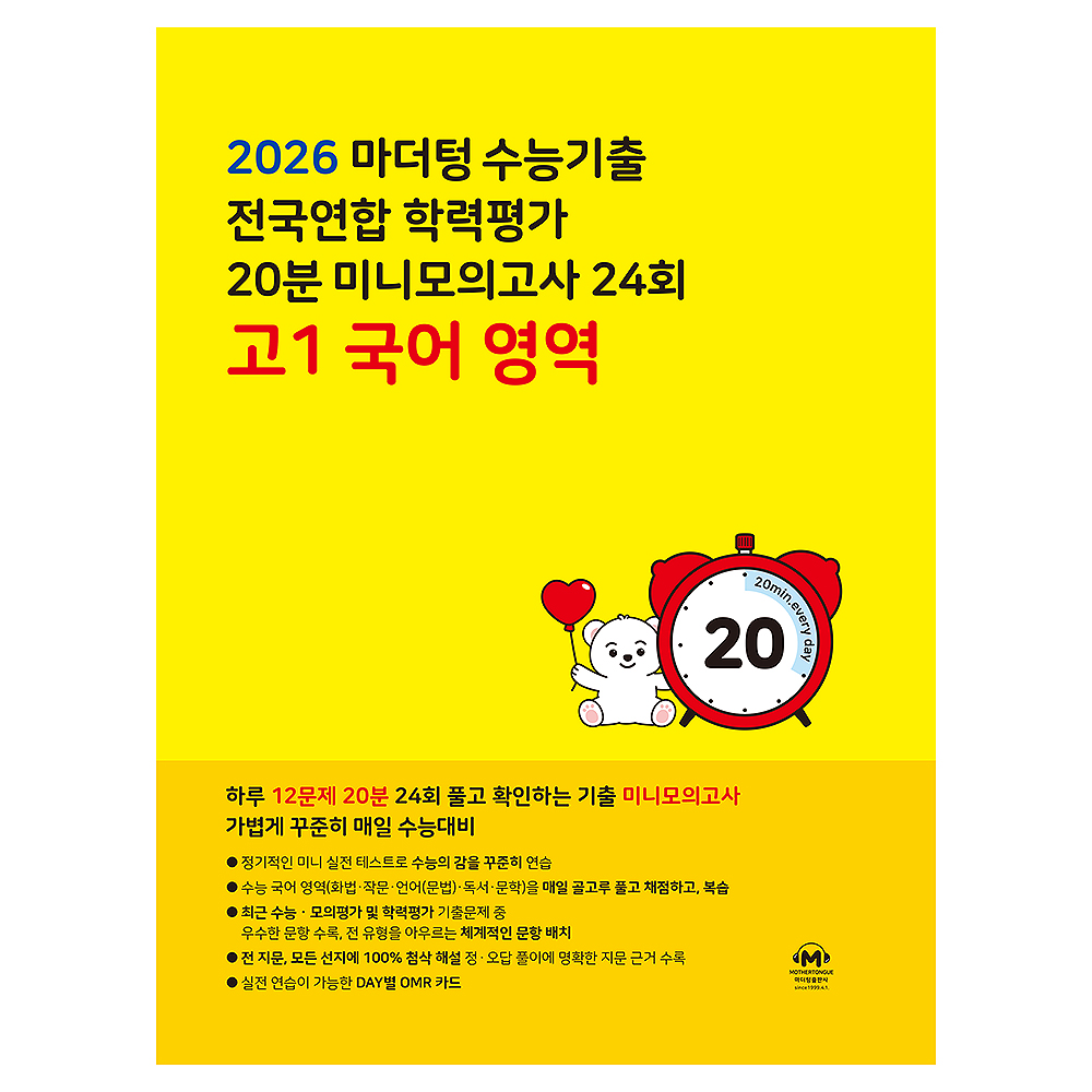 2026 마더텅 수능기출 전국연합 학력평가 20분 미니모의고사 24회 12,510원