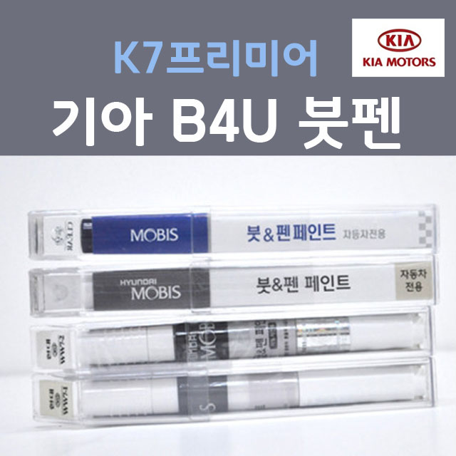 순정품 기아 K7 프리미어 B4U 그래비티블루 233 붓펜 자동차 차량용 카 페인트 11,000원