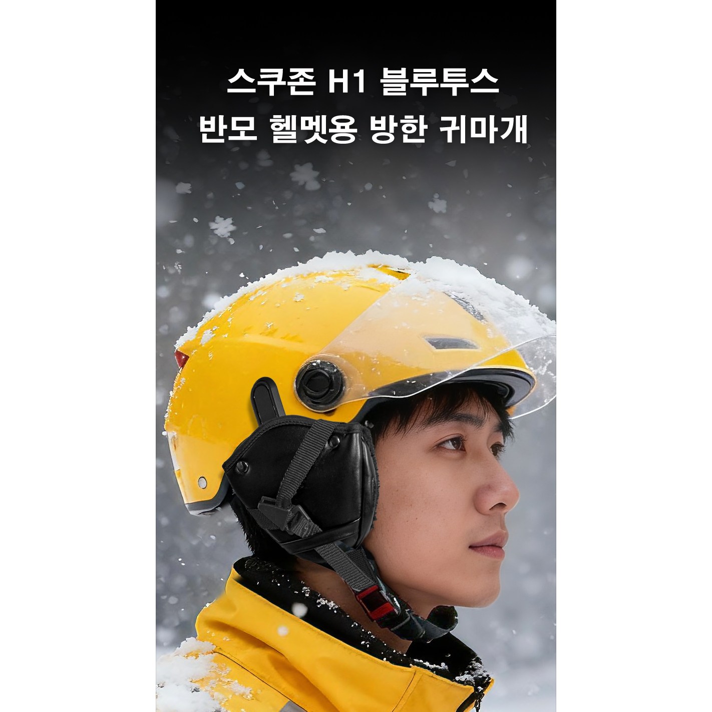스쿠존 H1 좌우 듀얼 헬멧 블루투스 이어폰 헤드셋 겨울철 방한 귀덮개 귀마개 57,000원