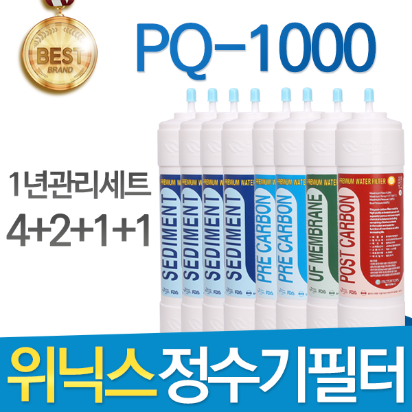 위닉스 PQ-1000 고품질 정수기 필터 호환 1년관리세트 52,900원