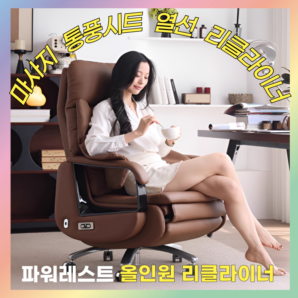 파워레스트 프리미엄 올인원 리클라이너 의자 통풍시트 온열시트 엉뜨 마사지 사계절 전동 컴퓨터의자 게이밍 사무용 회의실 공부 중역 사장 바퀴 추천 편한 724,000원