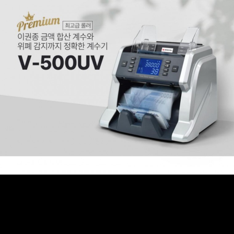 V-500UV 지폐계수기 위폐감별 고급형 753,700원