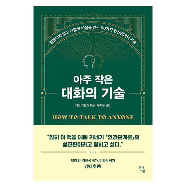 아주 작은 대화의 기술 : 힘들이지 않고 사람의 마음을 얻는 80가지 인간관계의 기술 17,910원