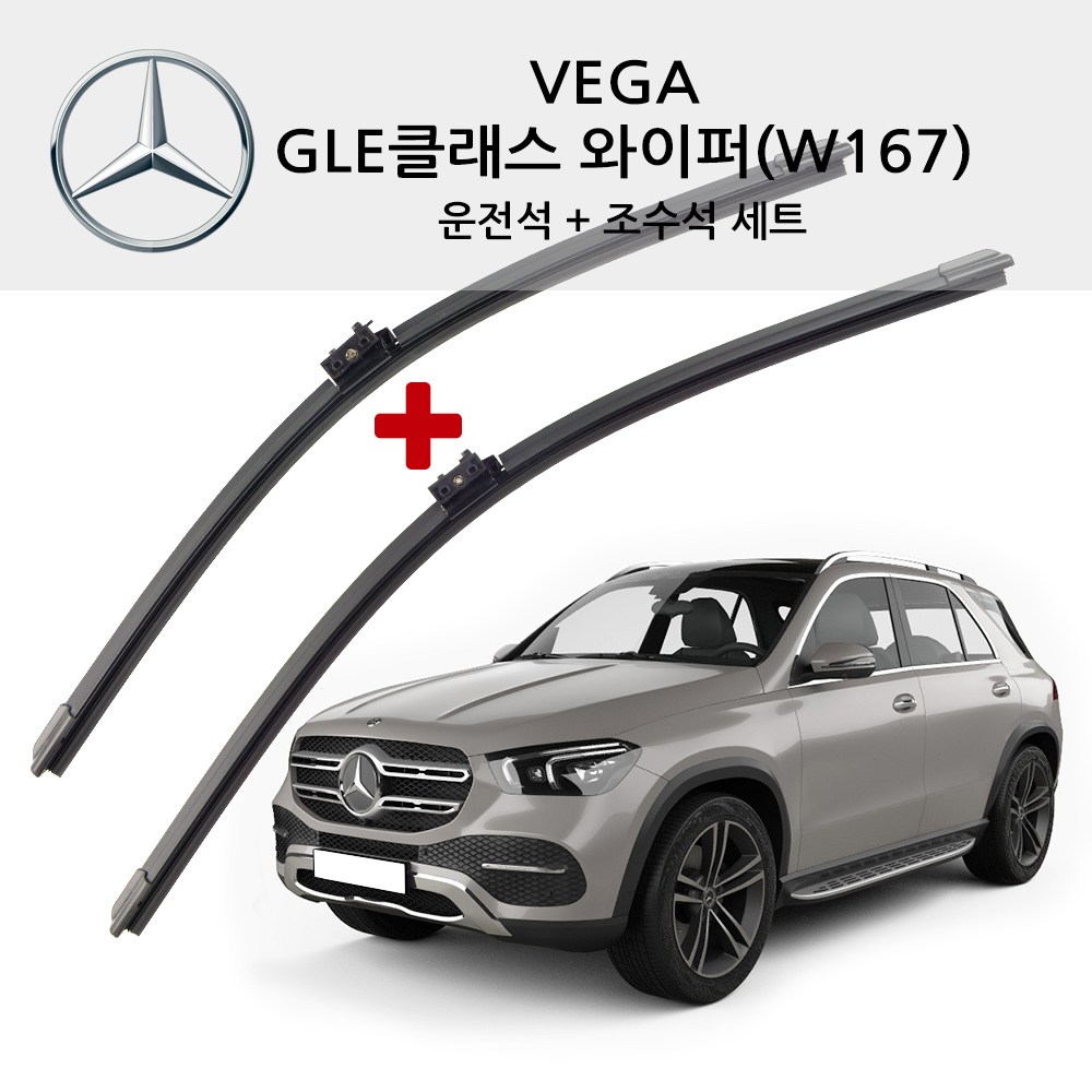 베가 벤츠 GLE클래스 순정형 와이퍼 전면 세트 W166 W167 250d 300d 400d 450 쿠페 플러그인 하이브리드 AMG 26,400원