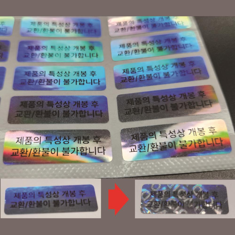개봉후 반품불가 비잔류형 홀로그램 보안 봉인 스티커 1,800원