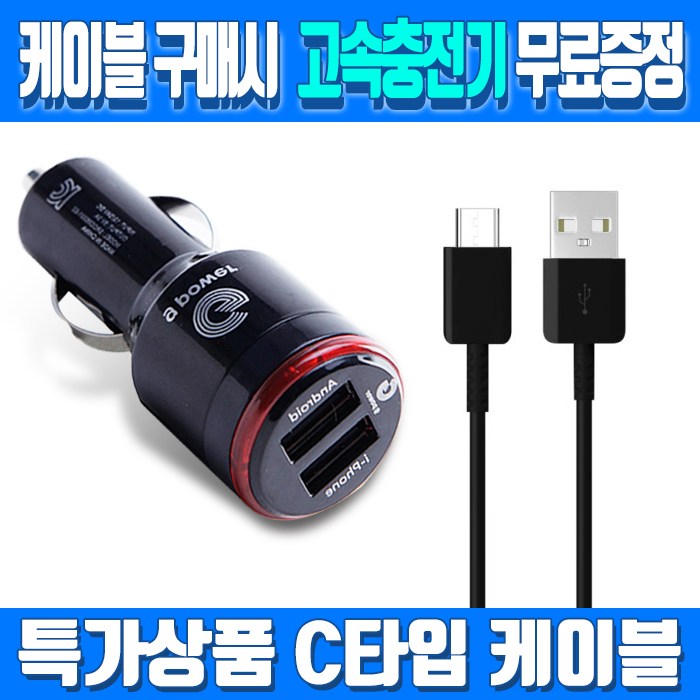 삼성 고속 충전 C타입 케이블 1개+고출력 차량용 충전기 6,210원