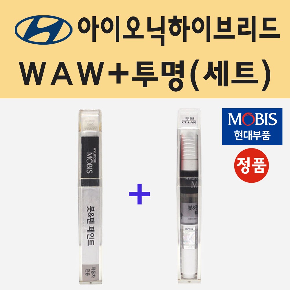 순정품 현대 아이오닉하이브리드 WAW 폴라화이트 붓펜 페인트 + 투명마감용붓펜 8ml 22,000원
