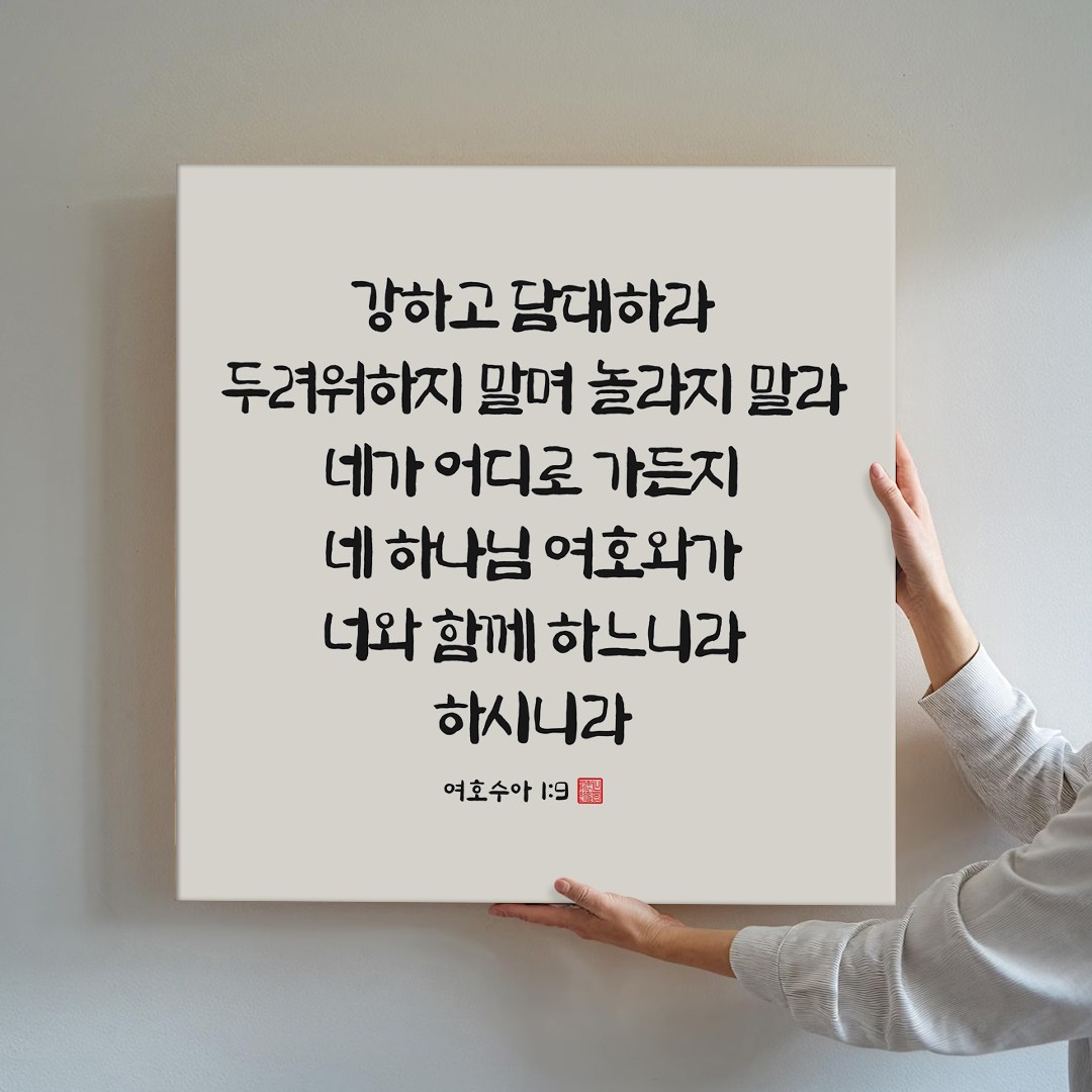 성경액자 말씀 묵상 종교 교회인테리어액자 캔버스 그림액자 시리즈 10종 01 교회액자 성경말씀액자 캘리그라피 요한복음 시편 이사야, 07.강하고담대하라 9,900원