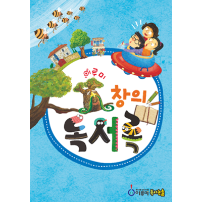초등독서록과 독후활동지 모든 양식! 이루미 창의독서록 + 문해력 + 독후감상문 + 독서감상문 + 독해력 + 초등권장도서 + 독후감 + 초등추천도서 7,500원