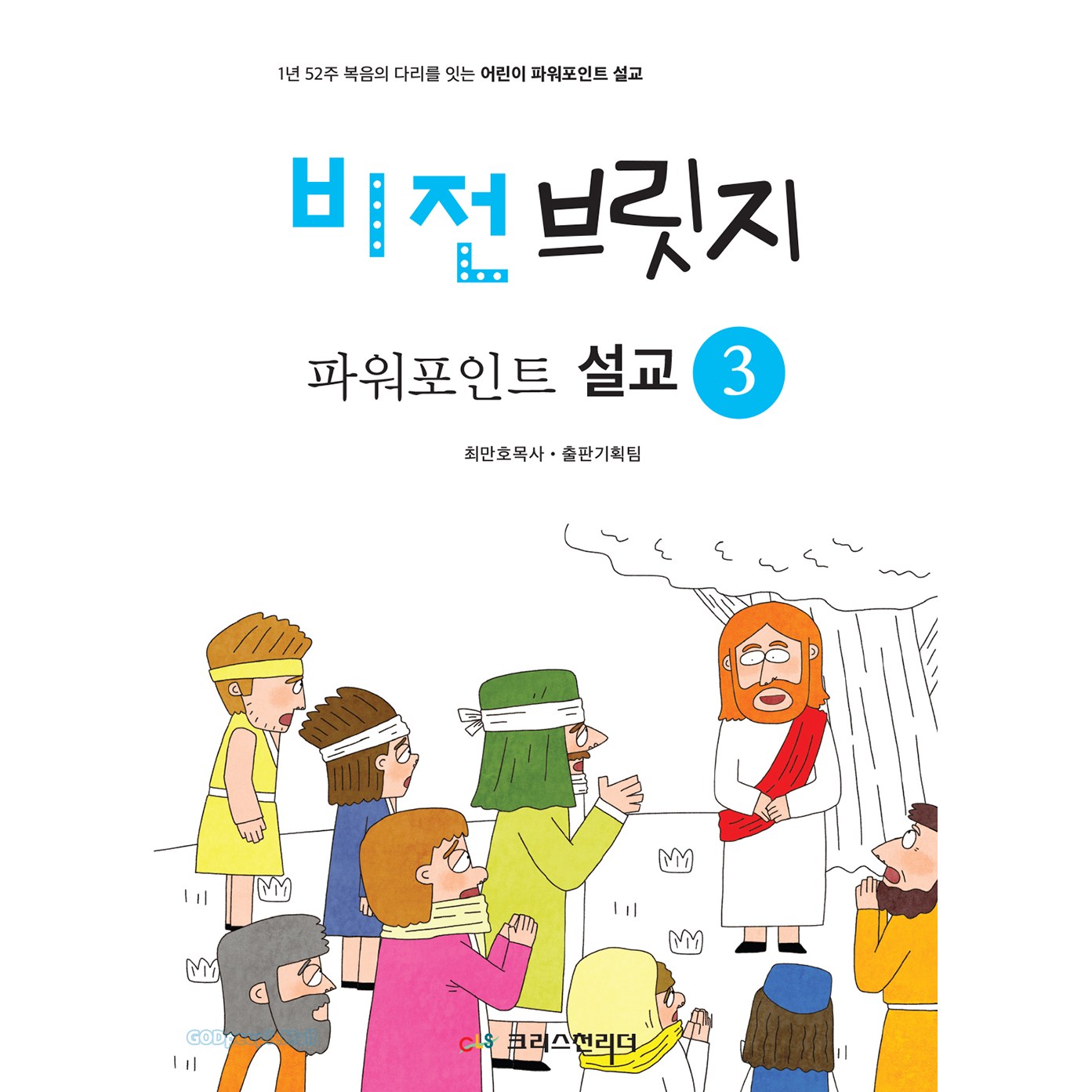 비전브릿지 파워포인트 설교 3 11,700원