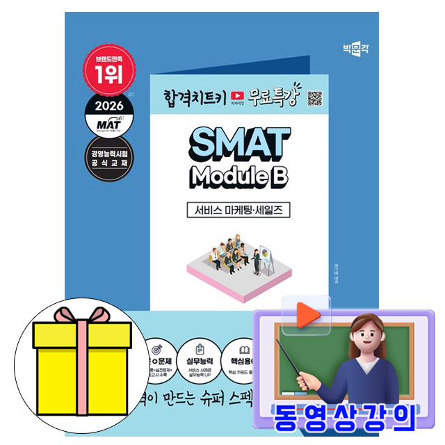 박문각 2026 무료특강 SMAT Module B 서비스 마케팅 세일즈 책 16,200원