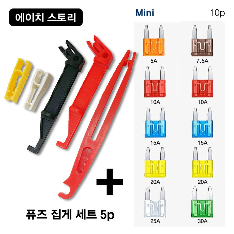 에이치 스토리 자동차 퓨즈 집게 5Pcs Set - [ 10개 휴즈 포함 ] 9,500원