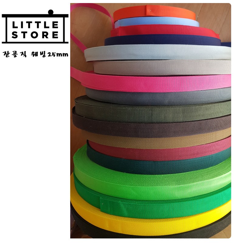 리틀스토어 잔골직 웨빙끈 25mm 가방 연결고리 부자재 용품 핸드메이드 550원
