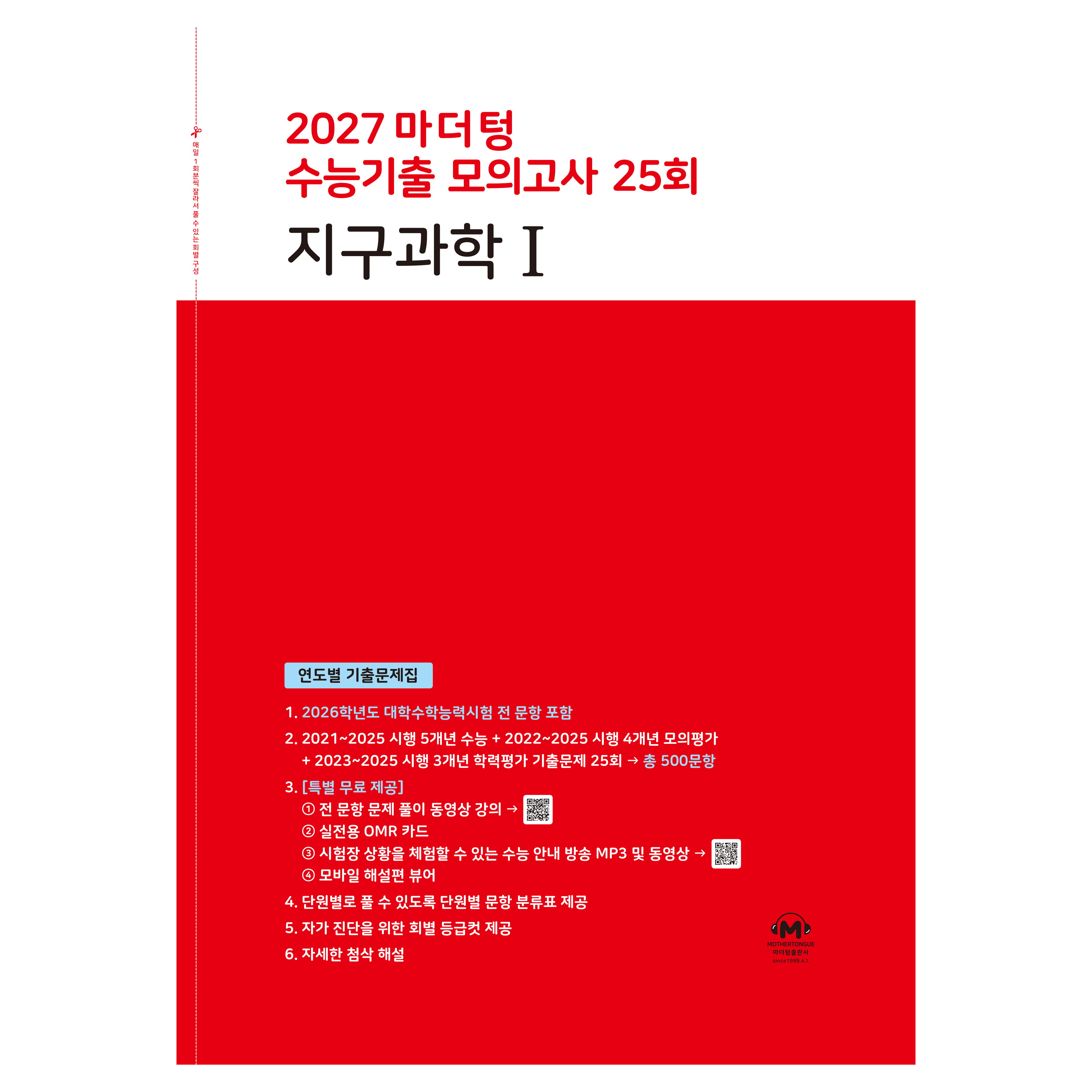 2027 마더텅 수능기출 모의고사 25회 지구과학1 12,510원