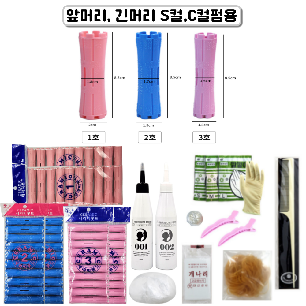 오다니 셀프펌세트 앞머리펌,긴머리 S컬,C컬 파마약, 롯드 1,2,3호 38,000원